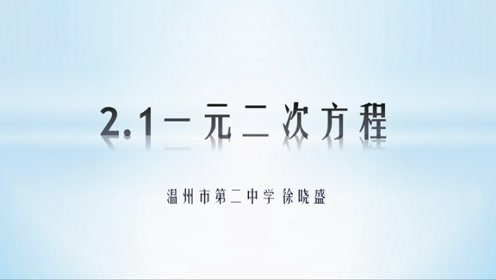 『获奖』浙教版初中数学八年级下册_2.1 一元二次方程-徐老师_优质课公开课教学视频