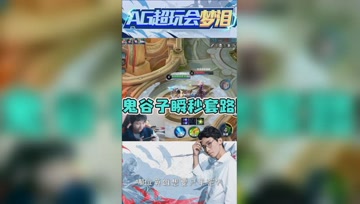 梦泪鬼谷子把对手拉回泉水？游戏还能这么玩！