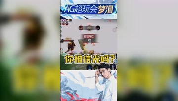 梦泪越塔遇白光，闪瞎了我的眼！