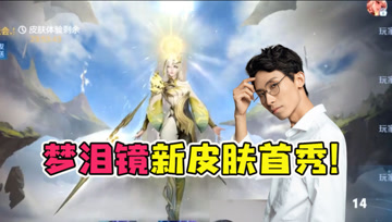 梦泪提前试玩镜新皮肤，金色圣光吸引全场目光！