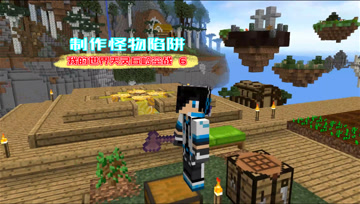 我的世界天灵丘岭空战6 制作怪物陷阱