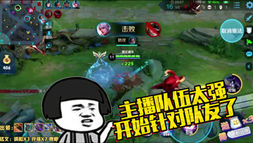 王者荣耀德古拉：主播队伍太强，开始针对队友了