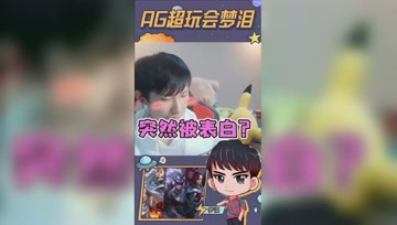梦泪突然被队友表白，害羞的说不出话了！
