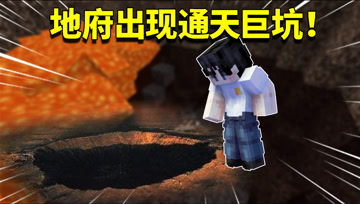 我的世界阿阳歪传62：骷髅马带阿阳找到通天巨坑！地府宝贝现世？