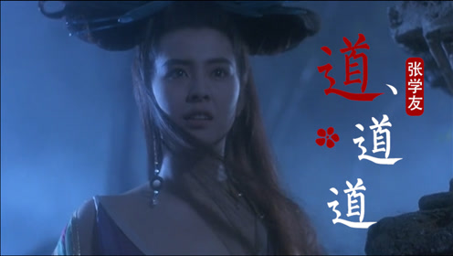 一首《道道道》,《倩女幽魂》插曲,张学友演唱,多少人的回忆?