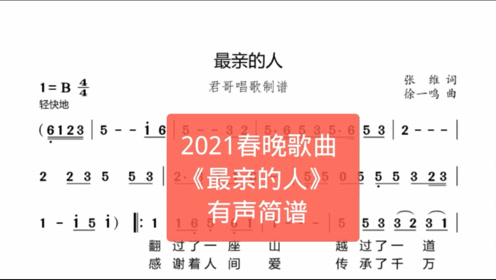 君哥带你轻松学简谱《最亲的人,岳云鹏小品里面演唱的春晚歌曲