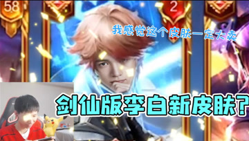 梦泪体验李白荣耀典藏新皮肤，剑仙：唯一的缺点就是脸不够帅！