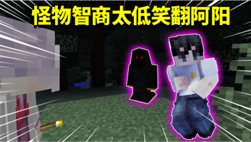 我的世界阿阳歪传98：怪物和阿阳比拼智商？反被阿阳按在地上摩擦