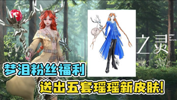 瑶瑶公主新皮肤即将上线！梦泪为答谢粉丝送出五套皮肤！