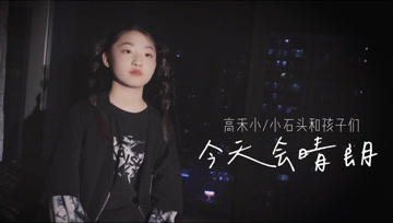 敏感而又坚强绝对充满希望--《今天会晴朗》