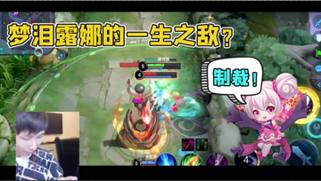 短腿小法师的逆袭之路？梦泪露娜蹲人不成反被杀，我真的太难了！
