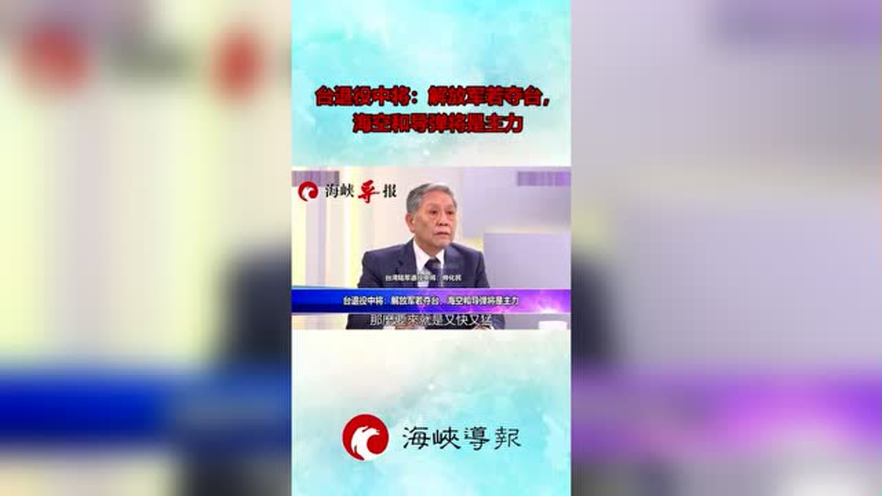 台退役中将:解放军若夺台,海空和导弹将是主力