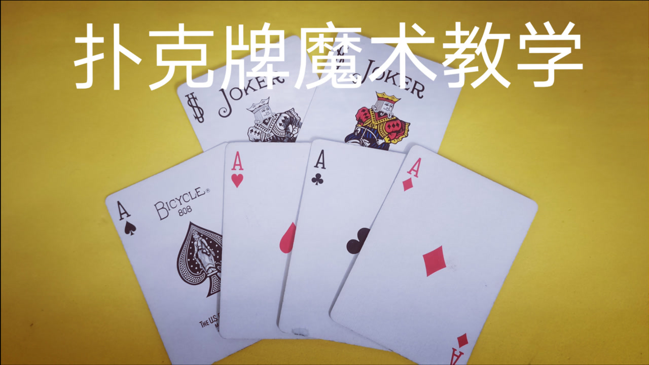 魔术 教学 扑克牌魔术 变牌魔术