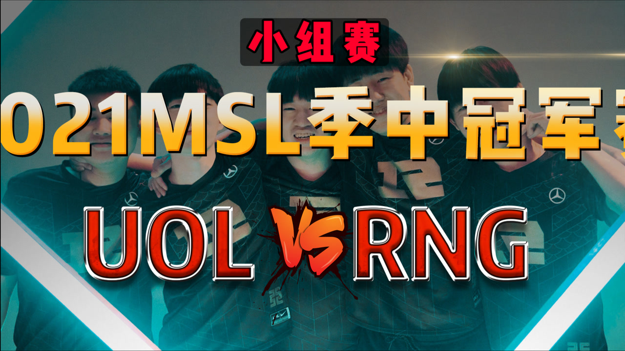 rng2021msi赛程，rng2021msi比赛视频？