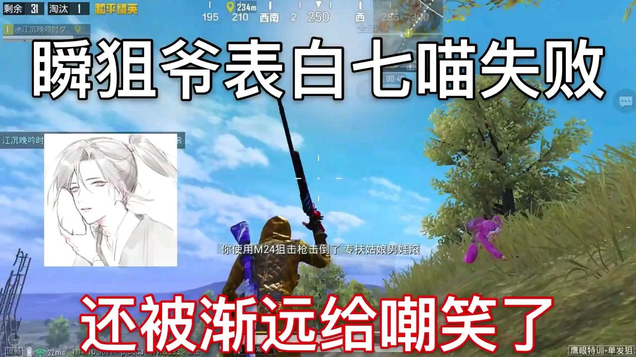 和平精英:瞬狙爷表白七喵失败,还被渐远给嘲笑了!