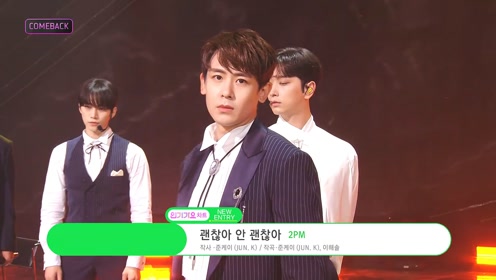 2PM人气歌谣带来《OK or NOT》回归舞台