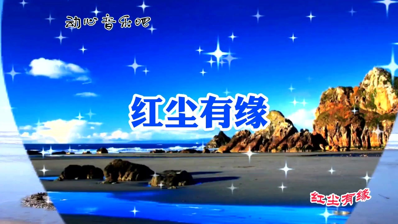 《醉相思《红尘有缘《酒醉的蝴蝶》