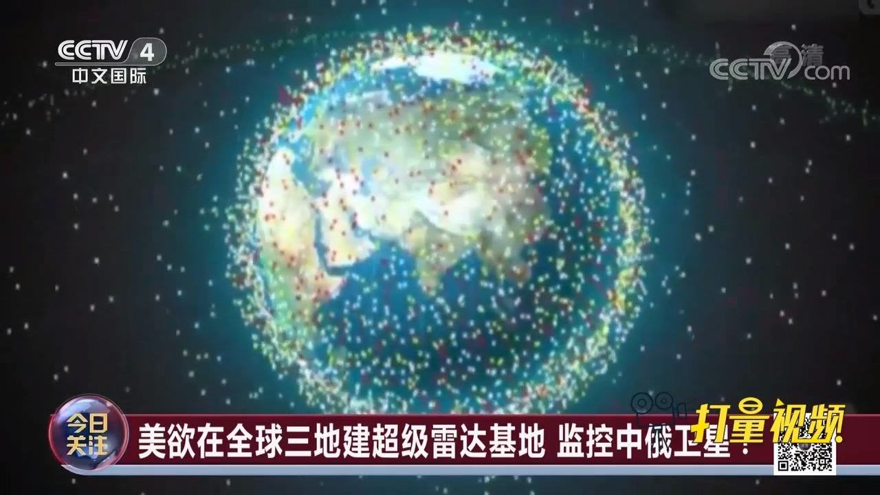 美欲在全球三地建超级雷达基地,对太空安全有何影响?