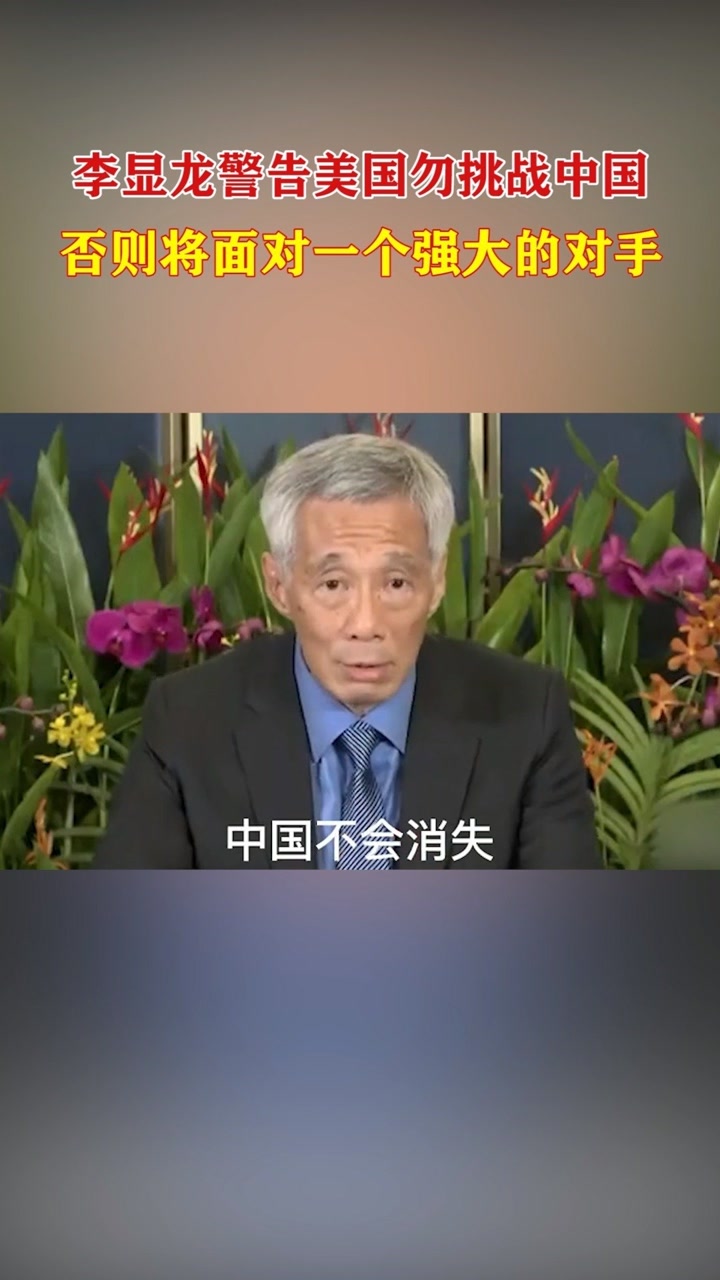 李显龙警告美国勿挑战中国,否则将面对一个强大的对手!