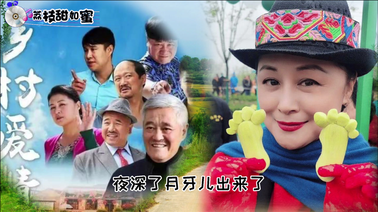 赵本山演唱的《月牙儿,乡村爱情电视剧主题曲
