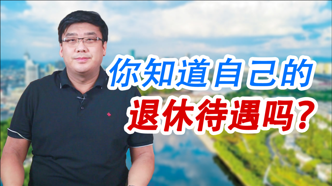 退休待遇高级干部才有?事关我们每个人!企业、事业单位都在内!