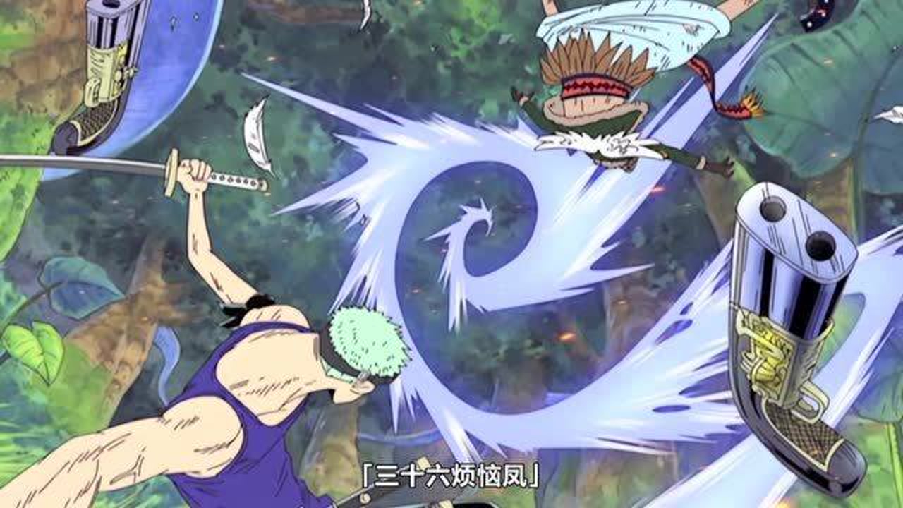 索隆招式:一刀流三十六烦恼风