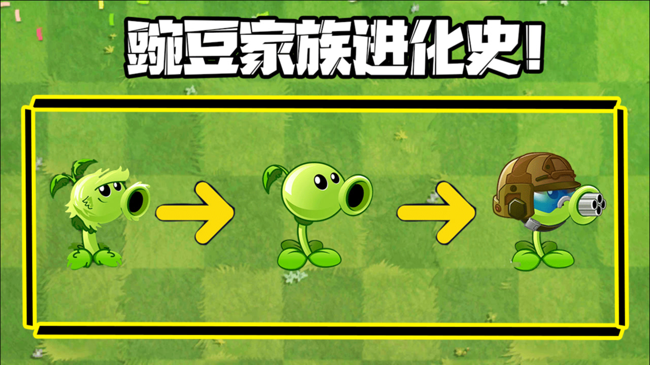 植物大战僵尸:豌豆家族进化史,你pick谁呢?