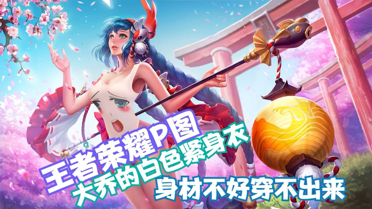 【王者荣耀p图】大乔的紧身衣,身材不好可穿不出效果