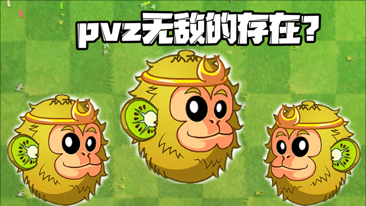 植物大战僵尸:猕猴桃在pvz是无敌的存在?