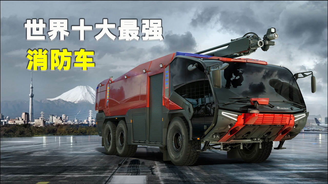 盘点世界各国最厉害的特种消防车,各个性能无匹强悍,单台售价超千万!