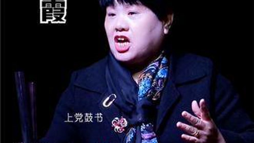 秦彩霞全本上党鼓书《包连生投亲》第1集【序幕(字幕61高清)
