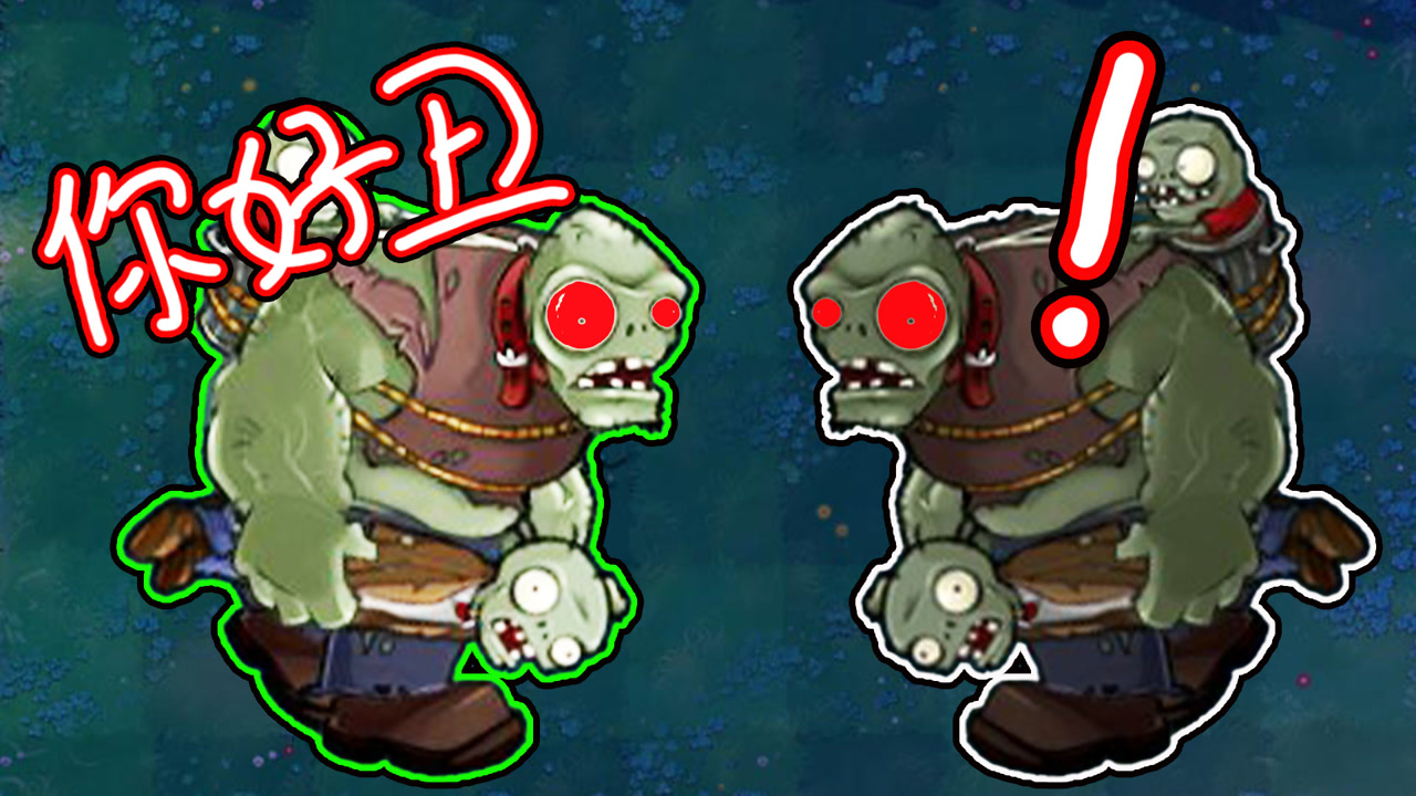 【植物大战僵尸】僵尸叛变?红眼巨人:这个红眼巨人真丑