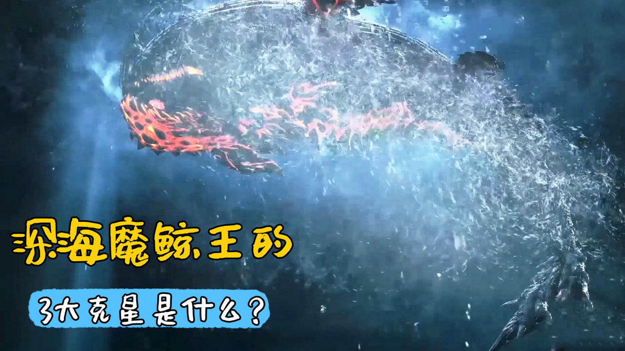 深海魔鲸王的3大克星是什么,唐三掌握了几个?