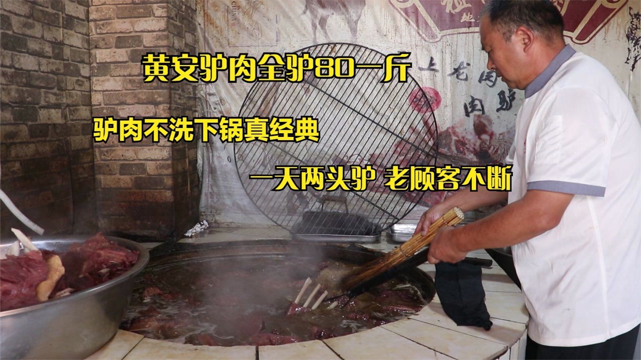 黄安驴肉大王,活驴现宰80一斤,血肉不洗下锅100年不改良,经典