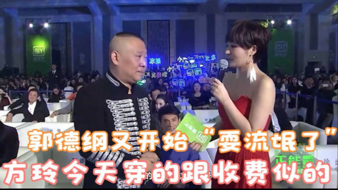 郭德纲又开始"耍流氓了,现场调戏方玲,你今天穿的跟收费似的