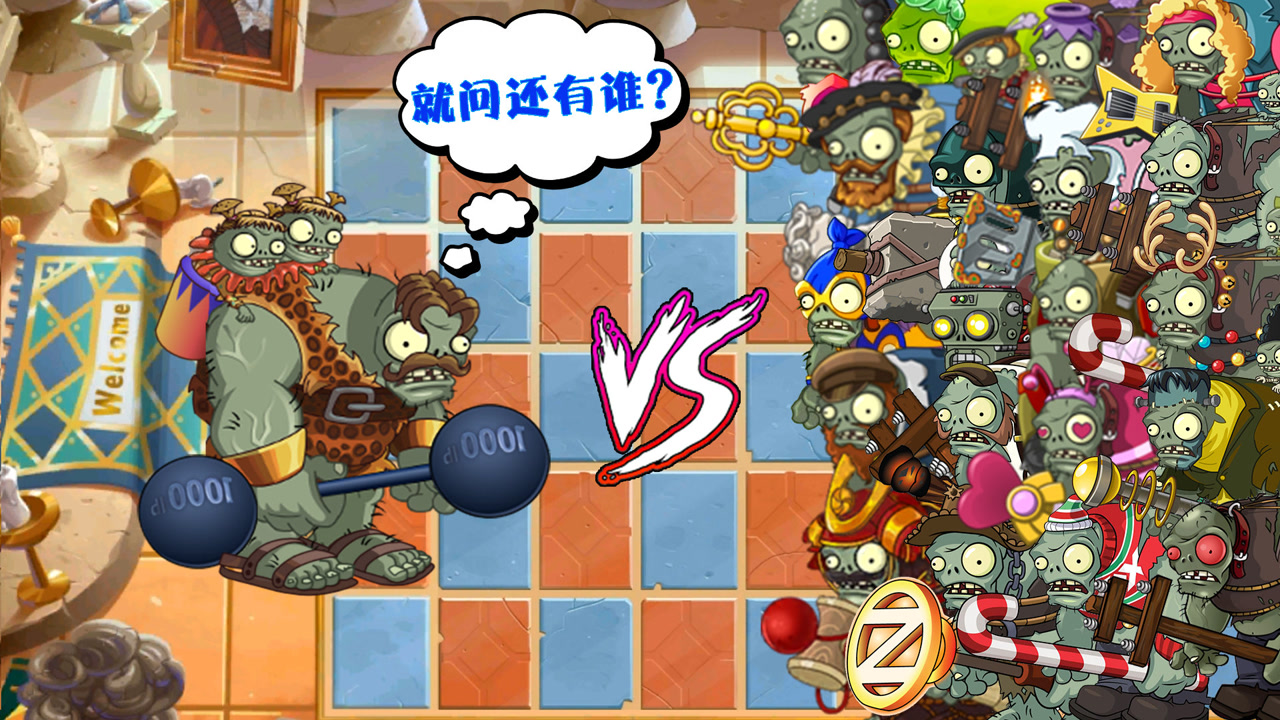 植物大战僵尸:盘点大力士巨人的真实战力,你确定知道吗?