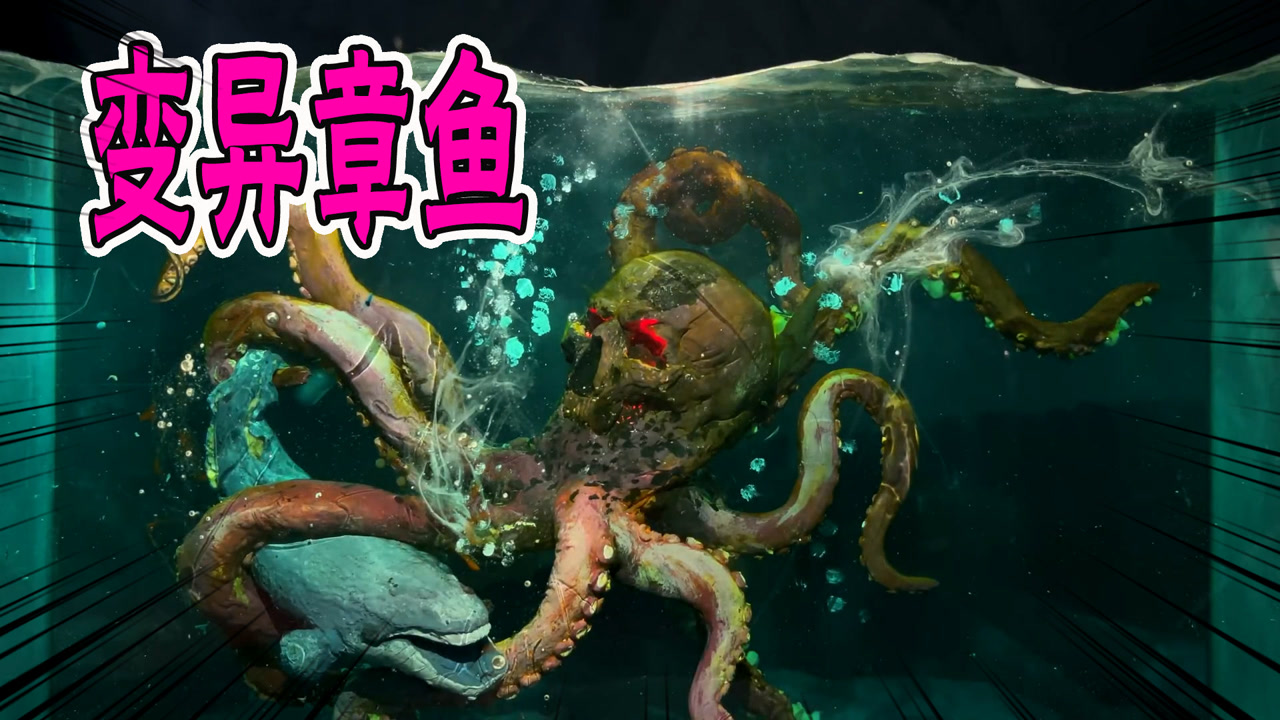 模型:章鱼发生变异,疯狂攻击人类