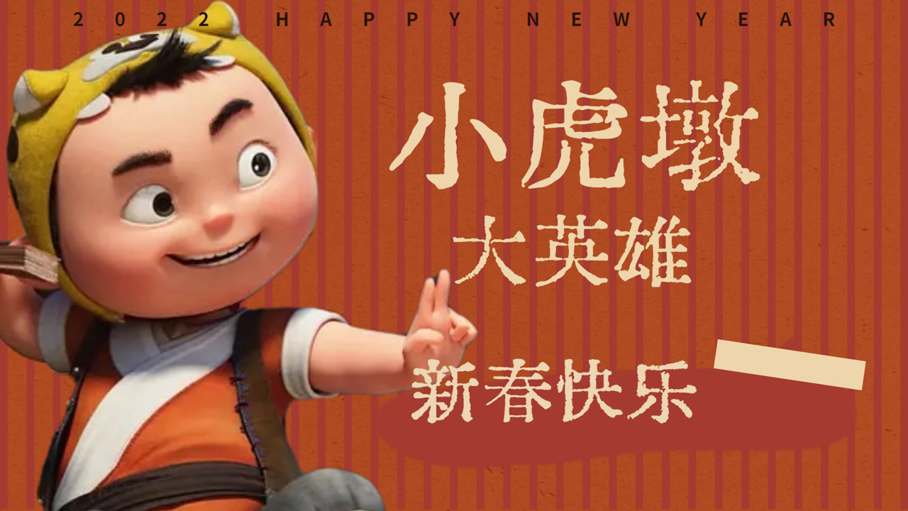 《小虎墩大英雄》超萌小虎墩千里送镖,开启惊险冒险之