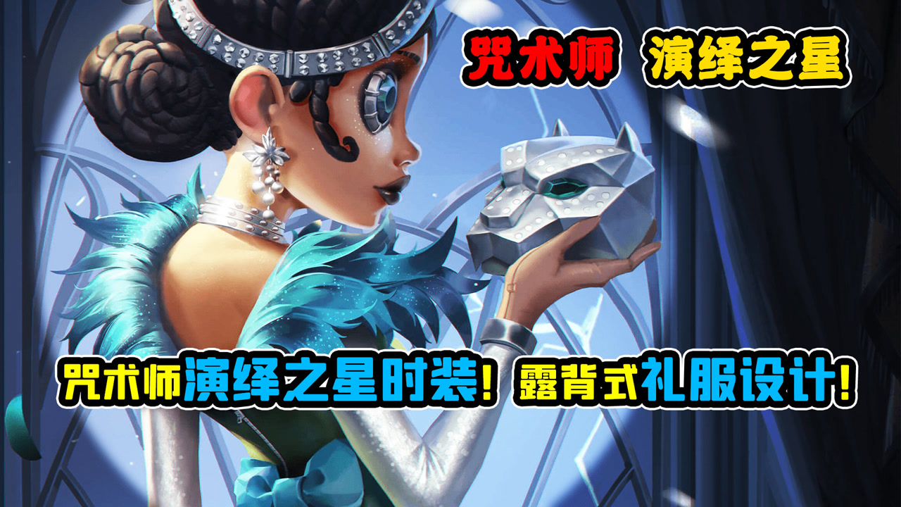第五人格:咒术师演绎之星时装!露背式礼服设计!