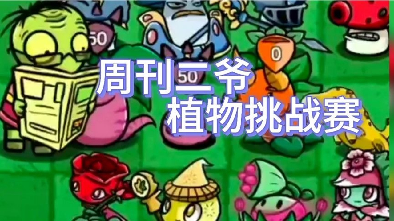 植物大战僵尸:周刊二爷,自信心爆棚挑战四大植物家族