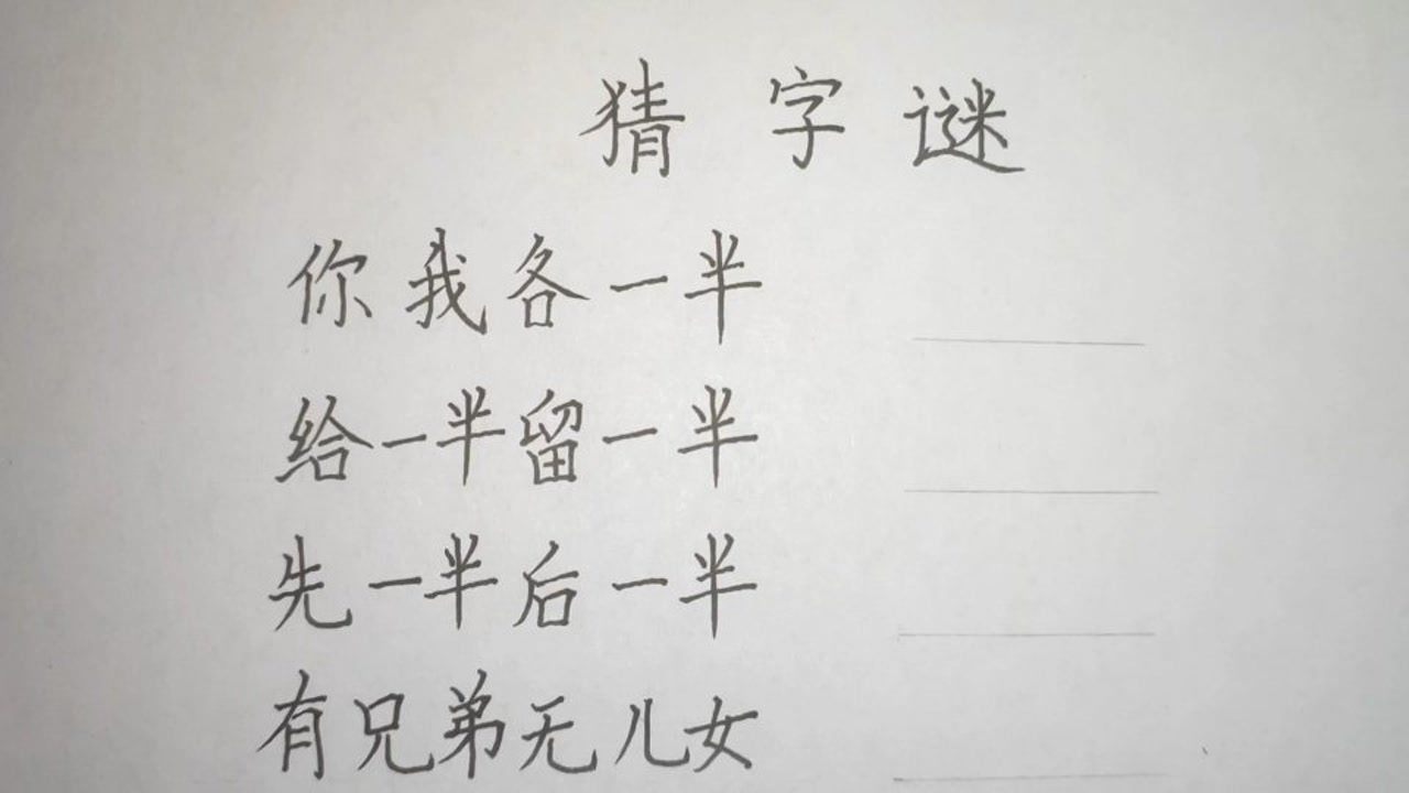 有趣的猜字谜,你我各一半,给一半留一半,先一半后一半,各打一字?