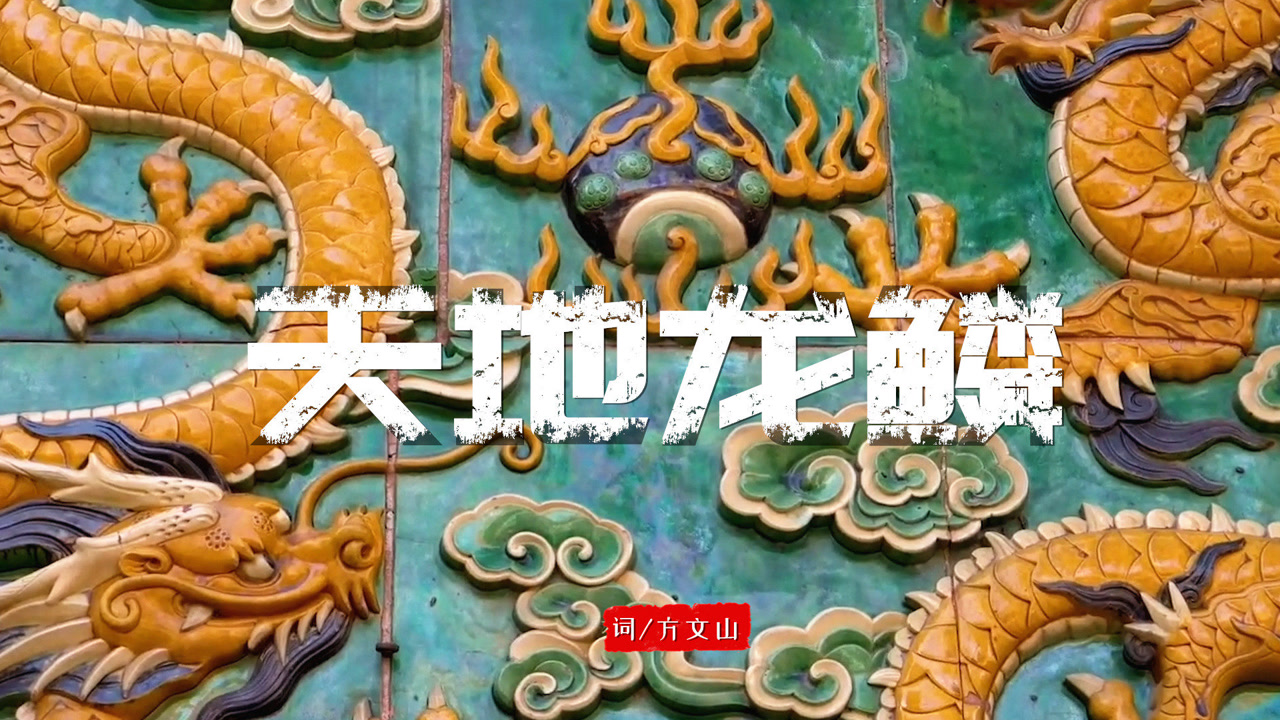 方文山填词的《天地龙鳞》大气磅礴气势恢宏,不愧是鬼才词人