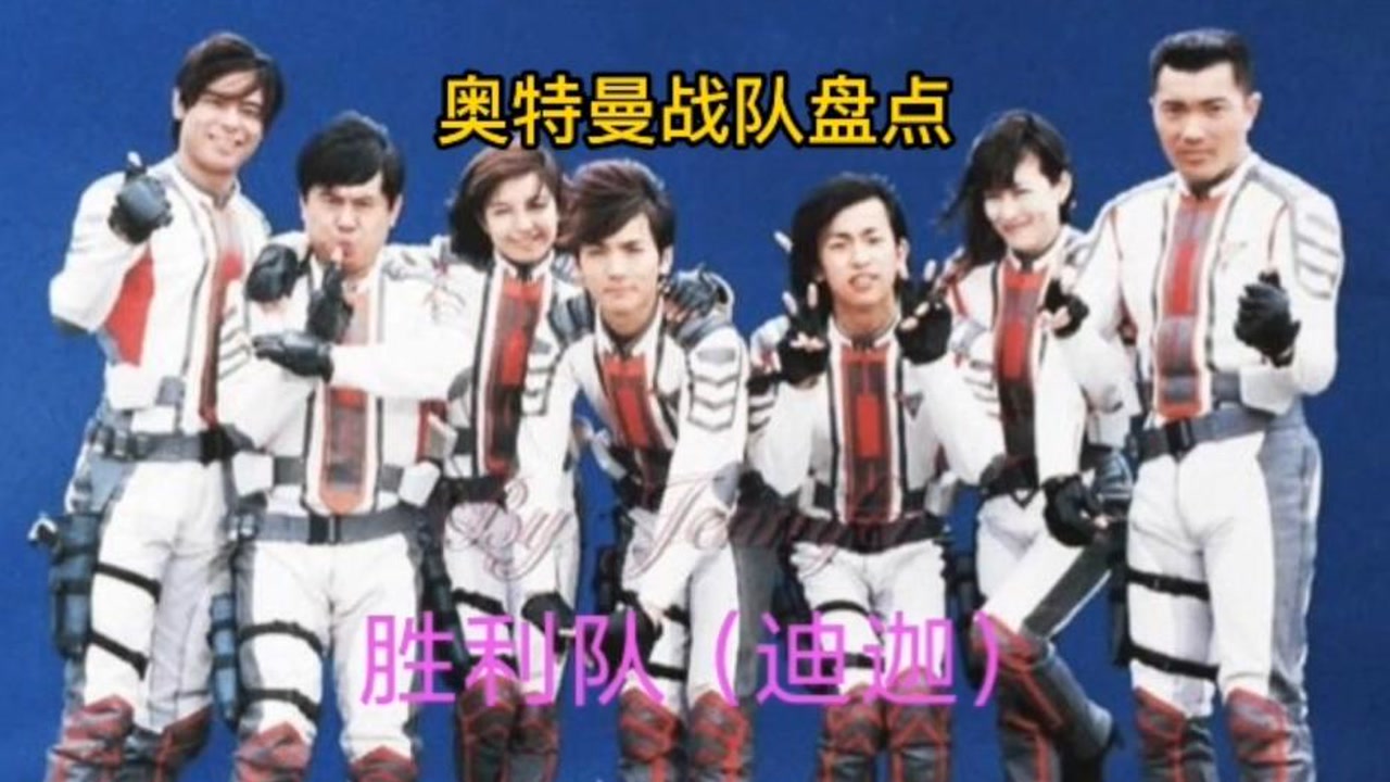 奥特曼战队你知道几个?