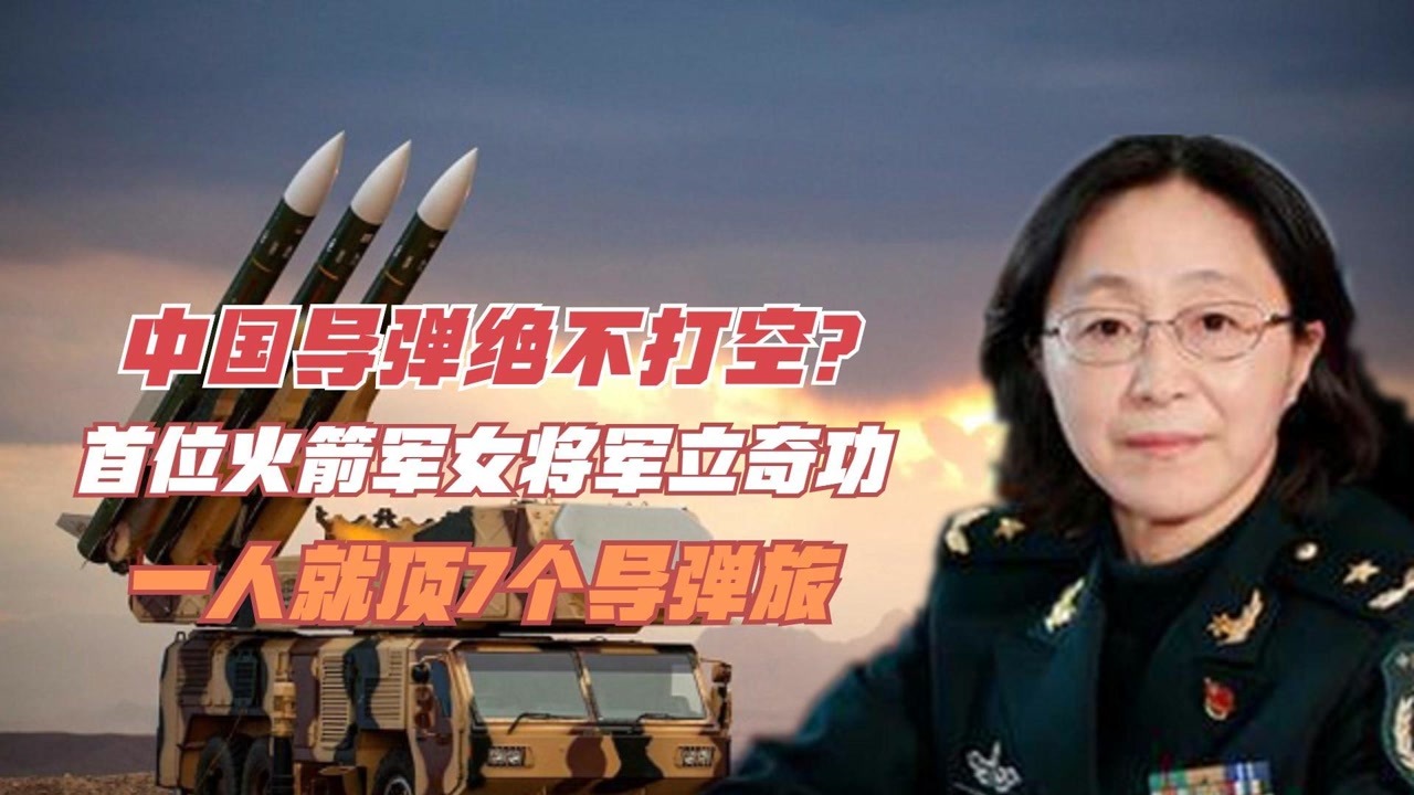中国导弹绝不打空?首位火箭军女将军立奇功,一人就顶7