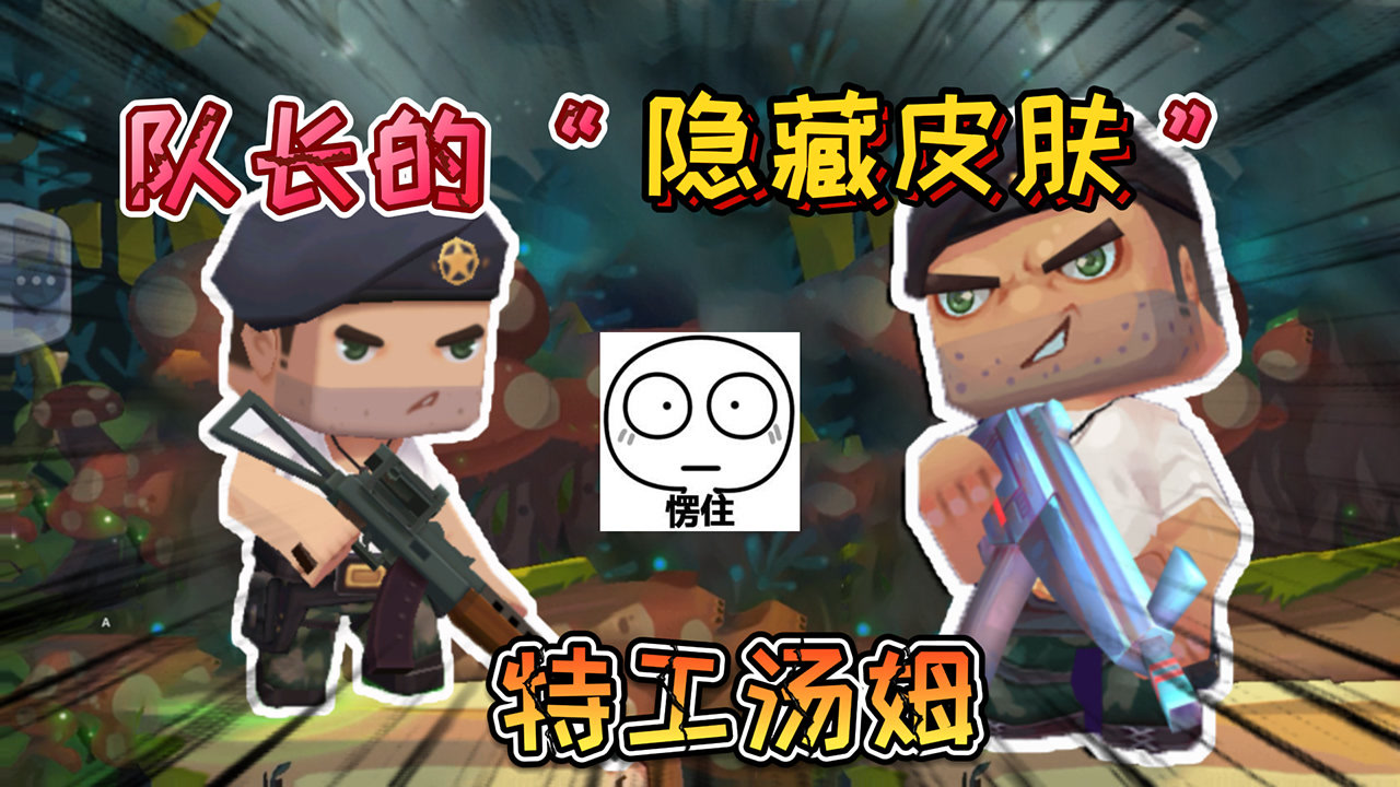 迷你世界:迷你队长被官方隐藏起来的"特工汤姆"皮肤