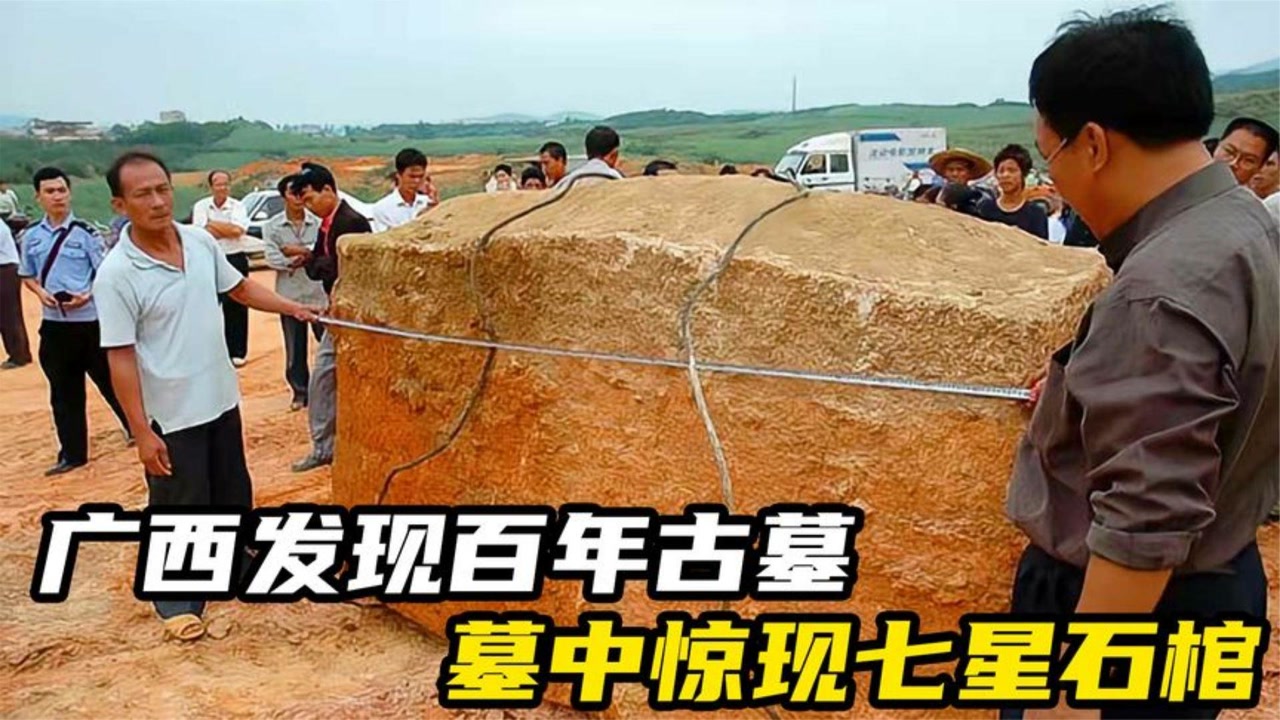 广西出土七星巨棺,棺内垫有北斗七星木板,墓主人至今