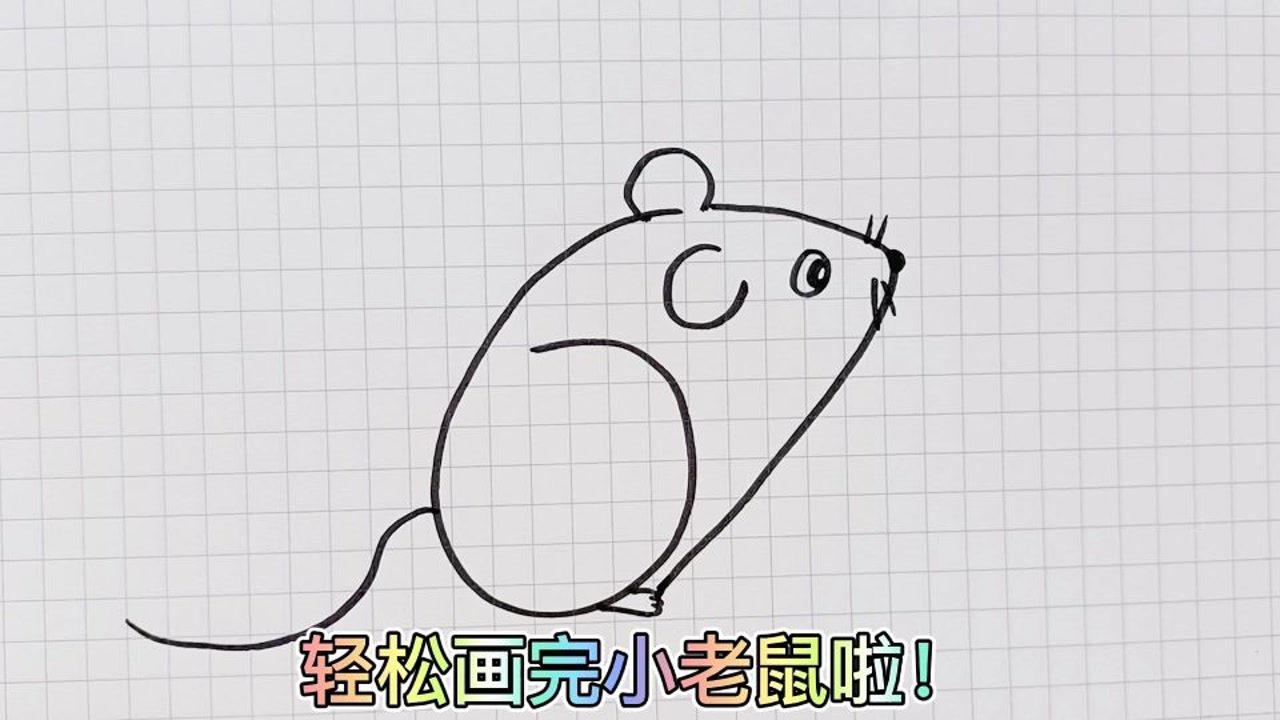 老鼠简笔画教程