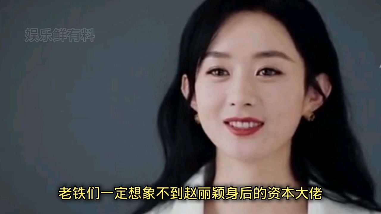 赵丽颖:赵丽颖背后的资本大佬你知道是谁么?