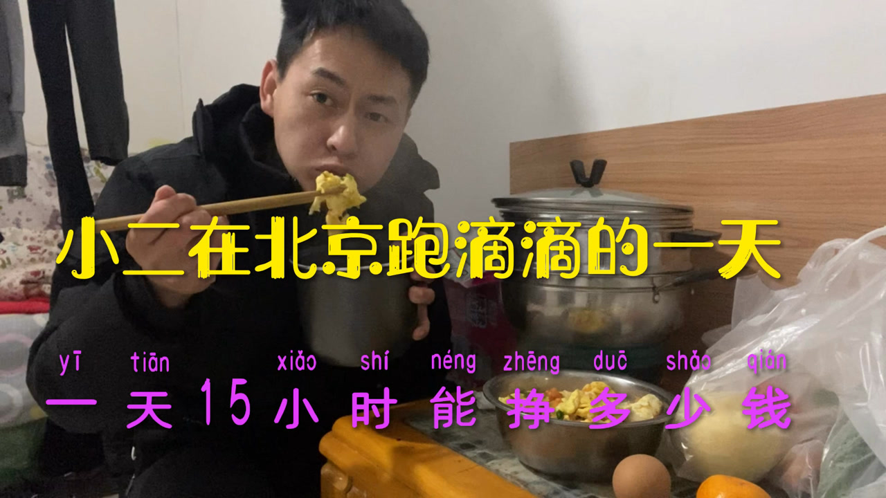杨小二在北京跑滴滴一整天,15小时下来能挣多少钱