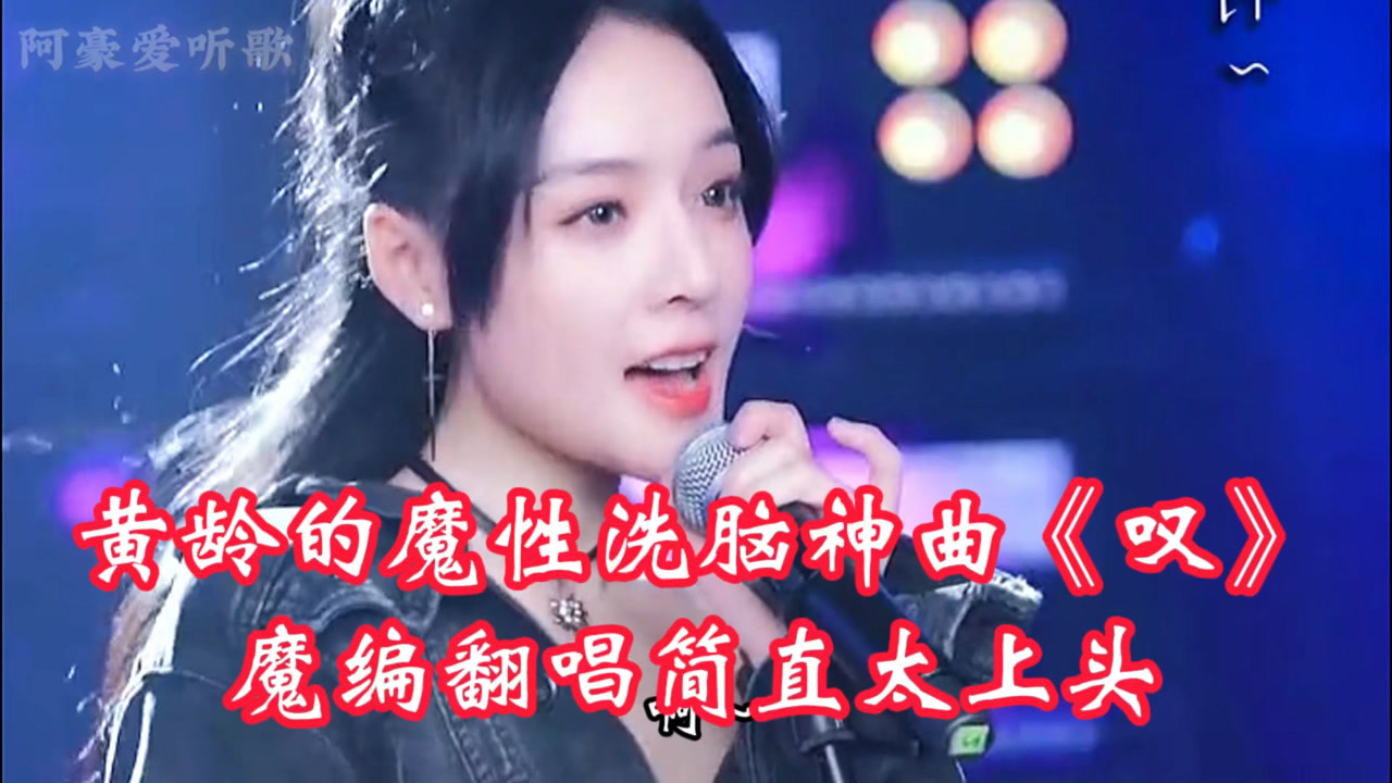黄龄的洗脑神曲《叹》被魔编翻唱,太上头,网友:已经忘了原唱